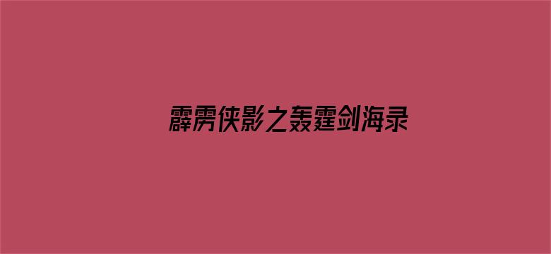 霹雳侠影之轰霆剑海录